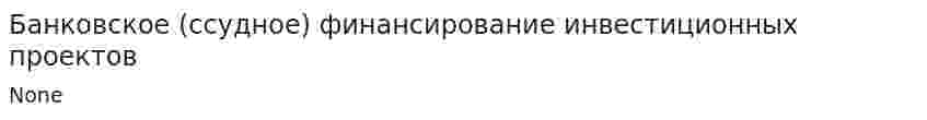 Банковское (ссудное) финансирование инвестиционных проектов