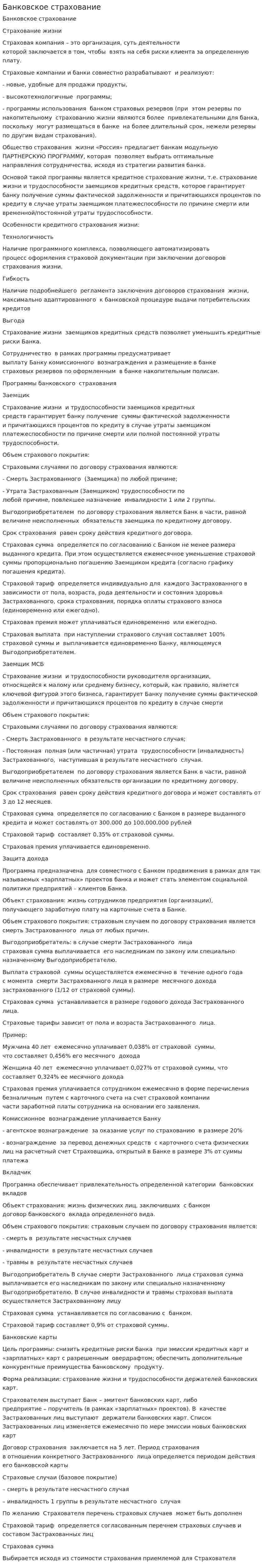 Банковское страхование