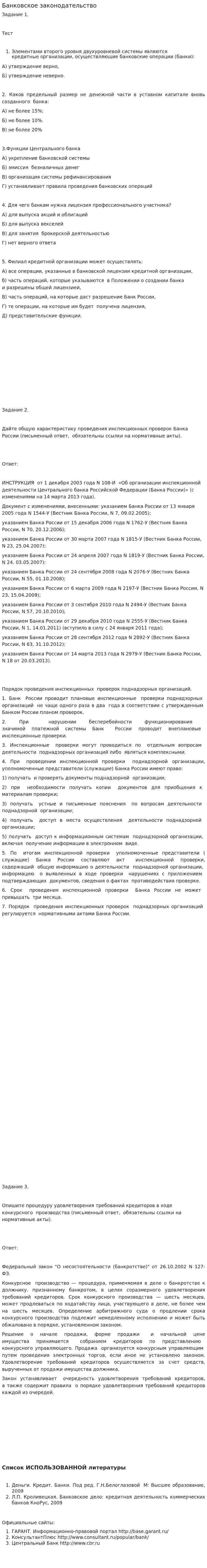 Банковское законодательство. 4
