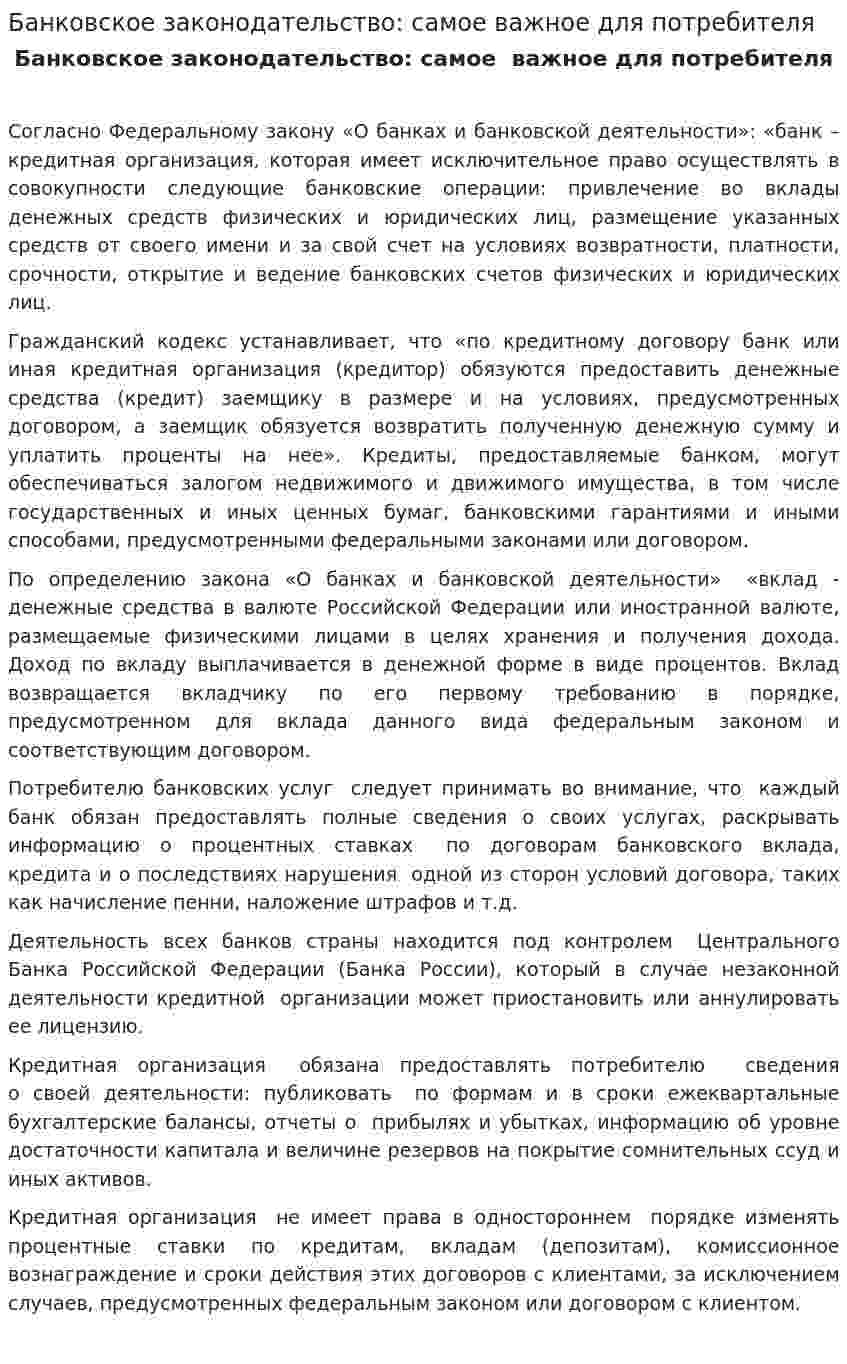 Банковское законодательство: самое важное для потребителя