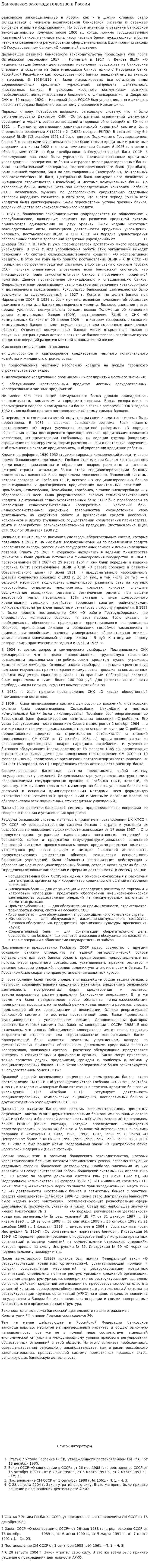 Банковское законодательство в России