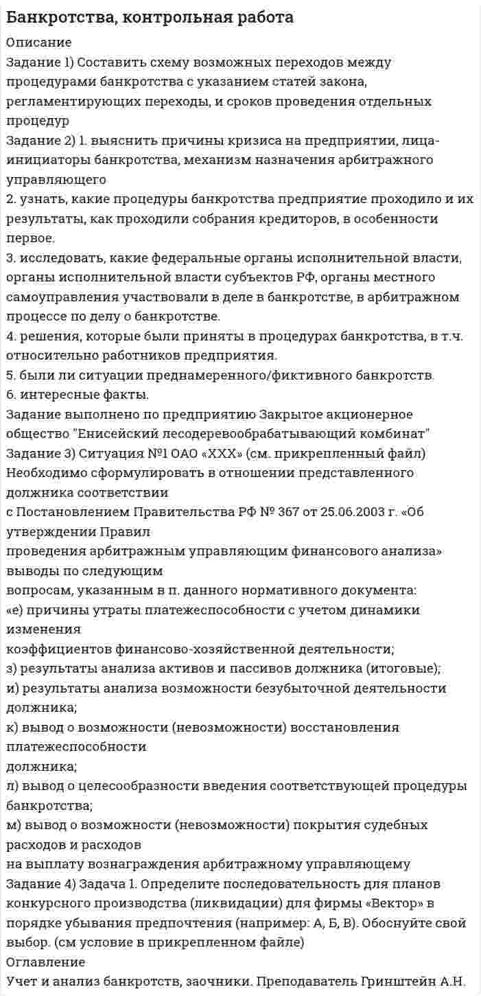 




Описание


Задание 1 Составьте интеллект - карту статьи автора Ю.В. Маслянка «Система образования в условиях ценностно-смыслового кризиса: философский анализ»
Задание 2 Определите тип своего мировоззрения по всем имеющимся характеристикам и формам, свой анализ обоснуйте примерами.
Задание 3 Сформулируйте основные этапы формирования мировоззрения, определите, какие факторы оказывают влияние на формирование содержания мировоззрения на каждом этапе.
Задание 4 Выберите любое философское направление или конкретное философское учение (на выбор студента) из раздела «История философии» и сформулируйте критические тезисы, опровергающие эти идеи.
Задание 5 Составьте чек-лист для реализации целей самообразования и успешного обучения по специальности с учетом научной информации о возможностях мозга.
Задание 6 Современный мир предъявляет человеку новые условия и требования для жизнедеятельности. Многие ученые активно заявляют о необходимости кардинально переформатировать систему научных знаний и методов. Посмотрите видеофрагмент выступления Сергея Капицы «Как развивается мир».
Задание 7 В современном мире резко возросла практическая роль науки. Обыденный мир каждого человека полон технических изобретений. Проанализируйте, сформулировав аргументы «ЗА» и аргументы «ПРОТИВ» технических инноваций в современной жизни человека. Сделайте вывод о роли техники в жизни человека.




Оглавление


Практическое занятие 4. Выполнено на 25 баллов из 25.



            
            
            Задание 1 : Составить приказа по учетной политике организации ПАО «Лесстройхолдинг» Задание 2: Заполнить Журнал хозяйственных операций ПАО «Лесстройхолдинг» № п\п Содержание операцииЗадание 1) Составить схему возможных переходов между процедурами банкротства с указанием статей закона, регламентирующих переходы, и сроков проведения отдельных процедур Задание 2) 1. выяснить причины кризиса на предприятии, лица-инициаторы банкротства, механизм назначения арбитражного управляющегоЗадание 1 Составьте анкету обследования: а) недельного бюджета времени студента специально-политического института дневной формы обучения, с целью улучшения учебного процесса;Задание 1 Составьте глоссарий по данному разделу, включающий не менее 20 терминов с их истолкованием, вашими комментариями и вашими примерами из профессиональной деятельности.Задание 1 Составьте интеллект - карту статьи автора Ю.В. Маслянка «Система образования в условиях ценностно-смыслового кризиса: философский анализ»Задание 1. Составьте интеллект - карту статьи автора Ю.В. Маслянка «Система образования в условиях ценностно-смыслового кризиса: философский анализ».Задание 1 Составьте интеллект - карту статьи автора Ю.В. Маслянка «Система образования в условиях ценностно-смыслового кризиса: философский анализ». 2Задание 1 Содержание финансового и управленческого анализа и последовательность его проведения Задание 2 Анализ эффективности использования труда и его оплаты Задание 3 Рассчитать процент выполнения плана по выпуску продукции, по структуре продукции и коэффициент ассортиментности по следующим данным:Задание 1. Соедините номера на картинке с соответствующими определениями: a. Consistent chair support for the lower back. Seat height and angle adjustable. b. Feet flat on the floor.Задание 1 Создание таблицы Создать электронную таблицу, поместив в нее данные о студентах своей подгруппы. 1.1. Переименовать лист 1 в Студенты. 1.2. Набрать заголовки (в столбцы A-G, строки 1-2).Задание 1. Создать таблицу размерностью 3х3. В каждую клетку таблицы поместить разные фотографии. При наведении указателя мыши на фотографии должны появляться комментарии к ней в строке статуса.Задание 1. Сопоставьте различные определения риторики, выделите в них общее и различное. Какое из этих определений, на ваш взгляд, отличается наибольшей объясняющей силой и практической целенаправленностью? 3Задание 1)Составить начальный баланс на основании остатков по счетам 2) Открыть счета бухгалтерского учета, отразить операции на счетах, вывести конечные сальдо 3) Составить баланс на конец месяцаЗадание 1. Составить организационно-распорядительный документ - ПРИКАЗ. Исходные данные: Генеральный директор ООО «Водолей» А.И. Иванов издал приказ о совершенствовании документационного обеспечения управления в организации. Целью издания приказа является обеспечение единого порядка документирования работы с документами