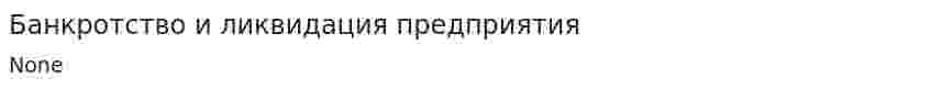 Банкротство и ликвидация предприятия