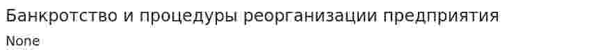 Банкротство и процедуры реорганизации предприятия. 3