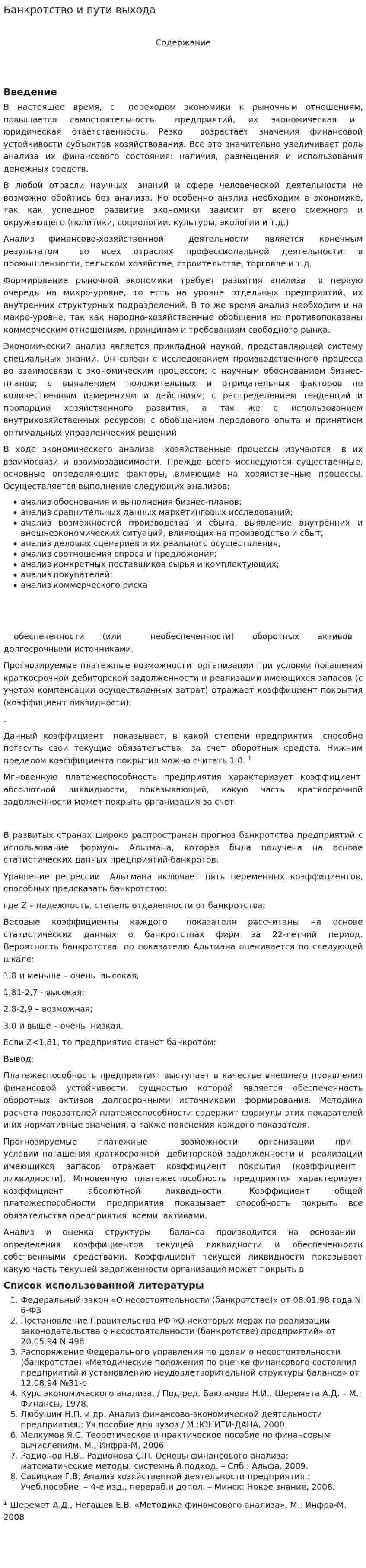Банкротство и пути выхода