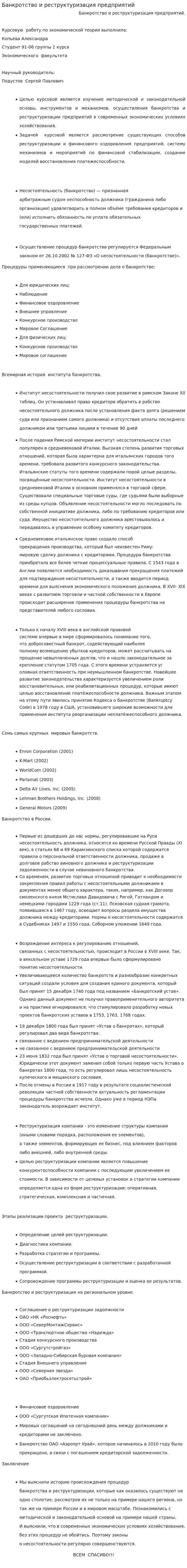 Банкротство и реструктуризация предприятий