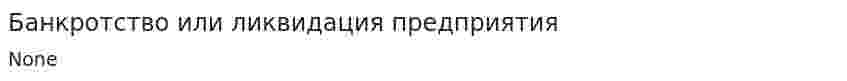 Банкротство или ликвидация предприятия