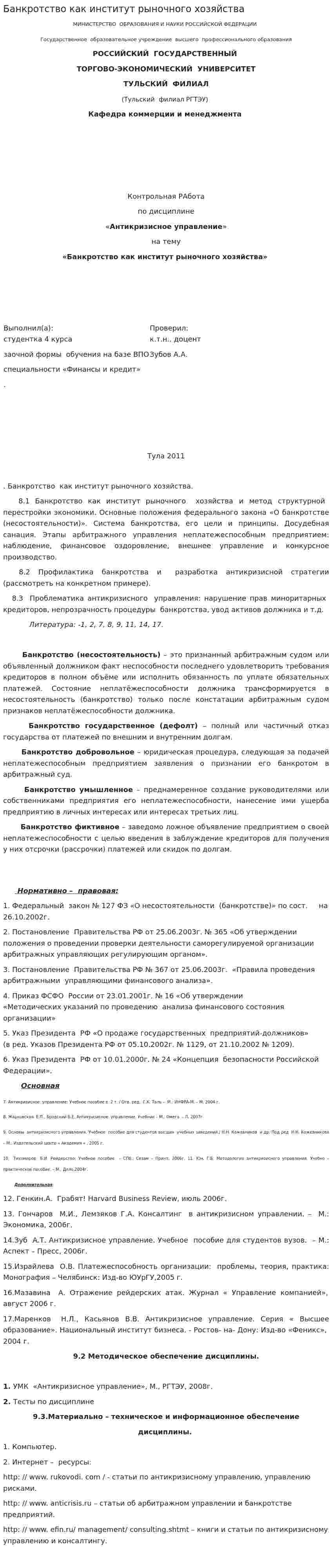 Банкротство как институт рыночного хозяйства
