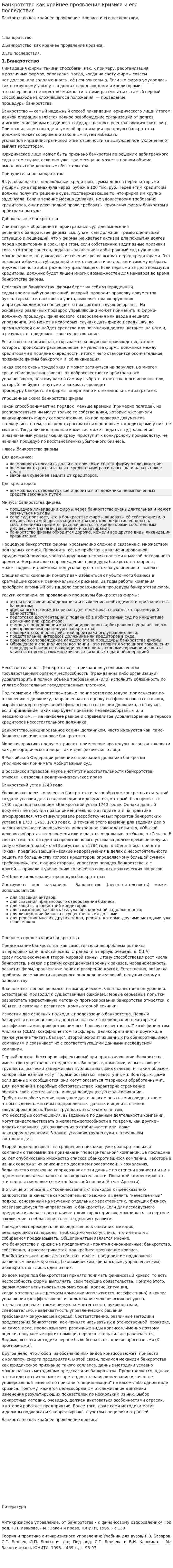 Банкротство как крайнее проявление кризиса и его последствия