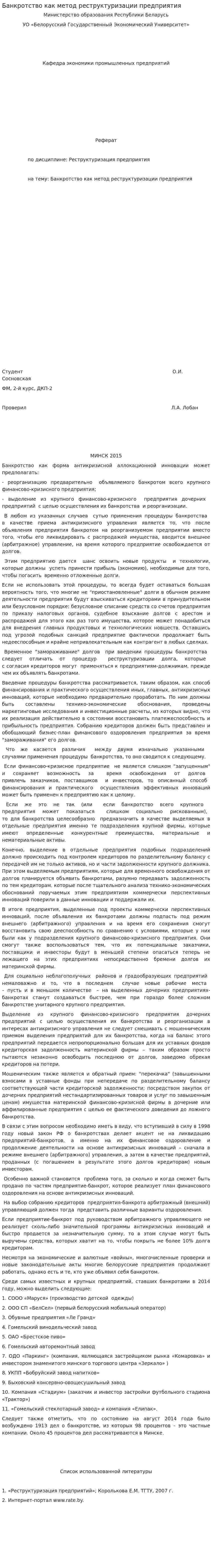Банкротство как метод реструктуризации предприятия