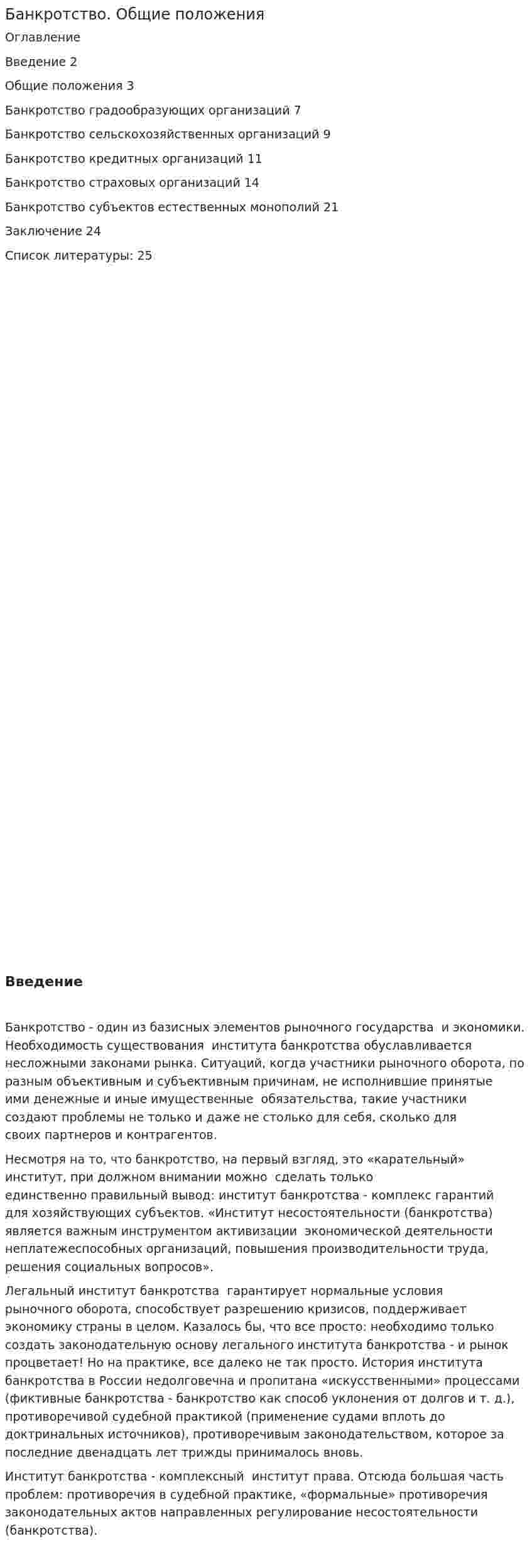 Банкротство. Общие положения
