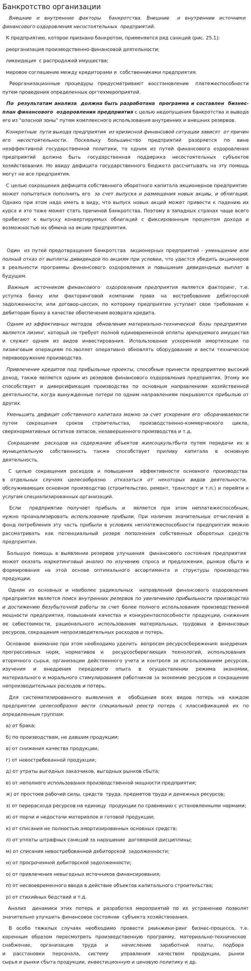 Банкротство организации. 2