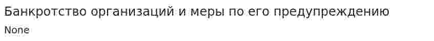 Банкротство организаций и меры по его предупреждению