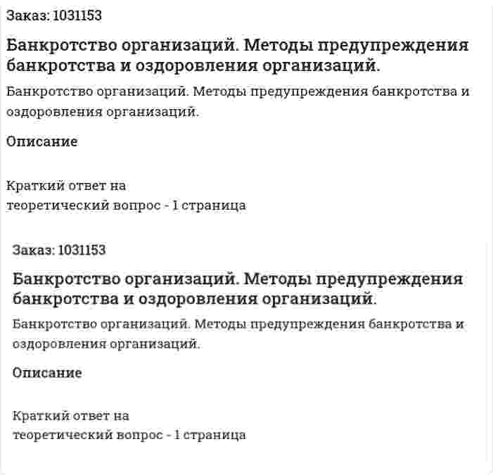 Банкротство организаций. Методы предупреждения банкротства и оздоровления организаций. 
