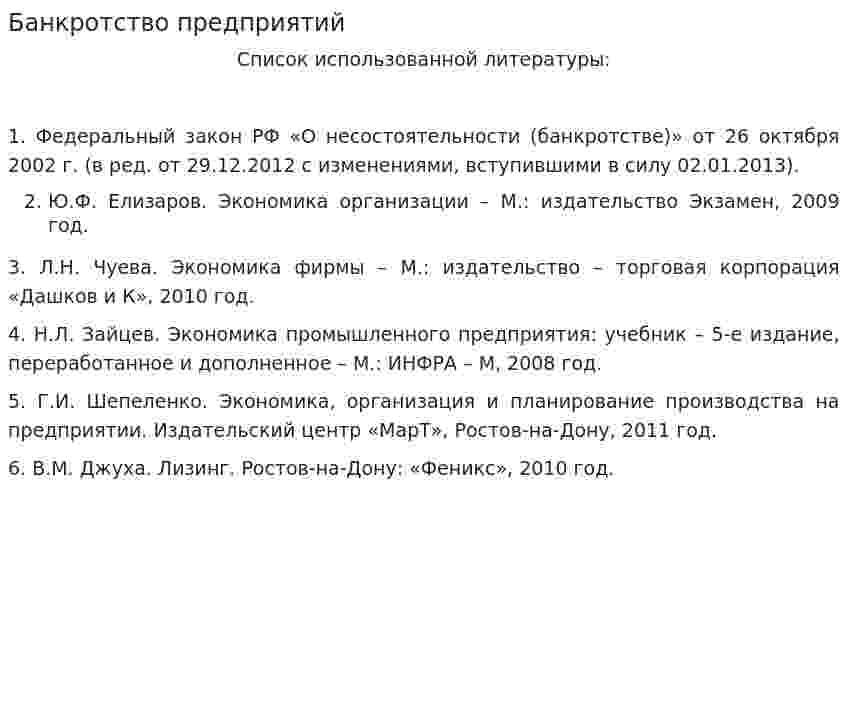 Банкротство предприятий. 18