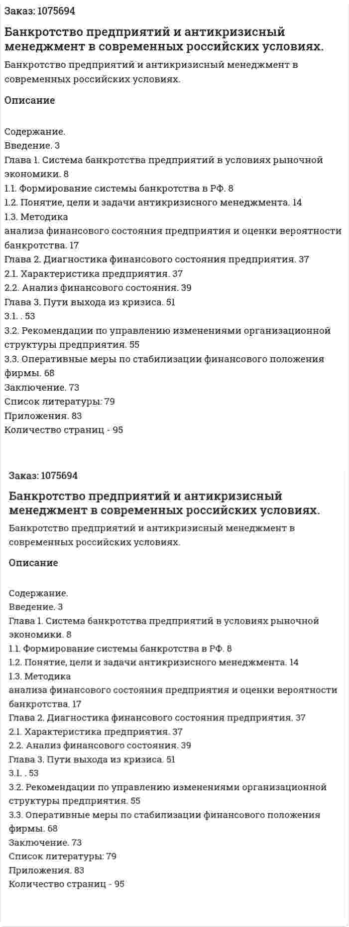 Банкротство предприятий и антикризисный менеджмент в современных российских условиях. (дипломная работа) 
