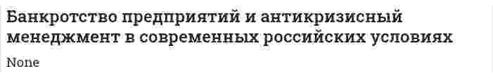 Банкротство предприятий и антикризисный менеджмент в современных российских условиях