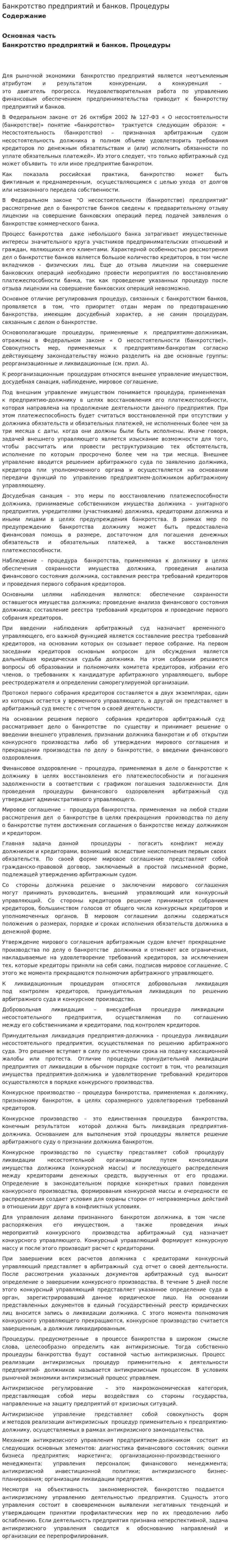 Банкротство предприятий и банков. Процедуры