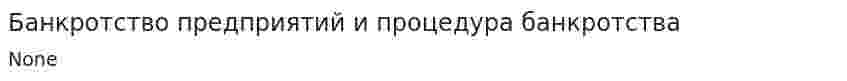 Банкротство предприятий и процедура банкротства