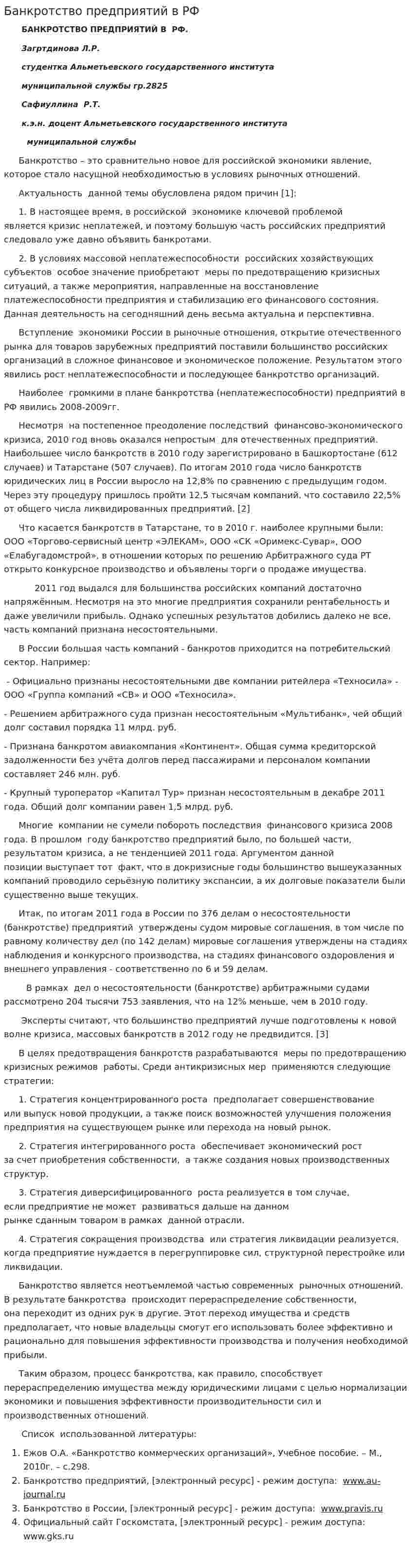Банкротство предприятий в РФ
