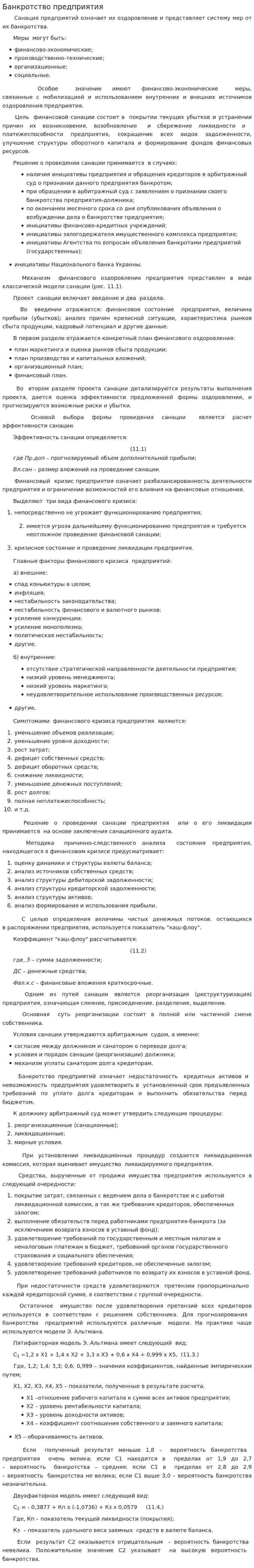 Банкротство предприятия. 11