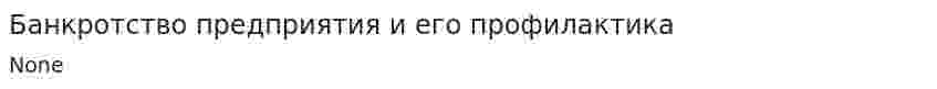 Банкротство предприятия и его профилактика