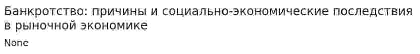 Банкротство: причины и социально-экономические последствия в рыночной экономике