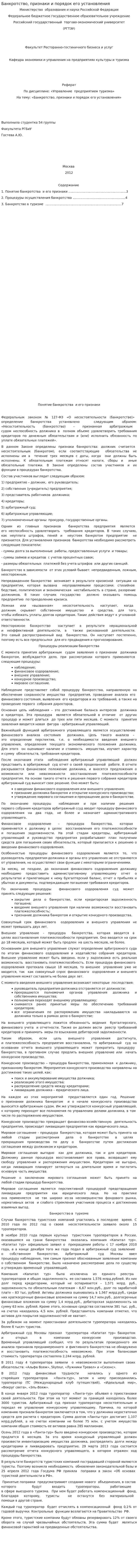 Банкротство, признаки и порядок его установления