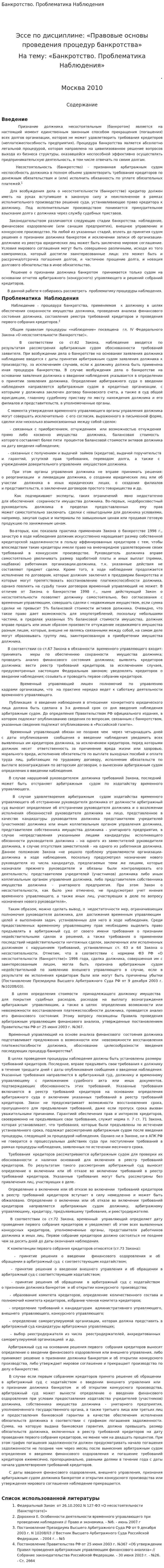Банкротство. Проблематика Наблюдения