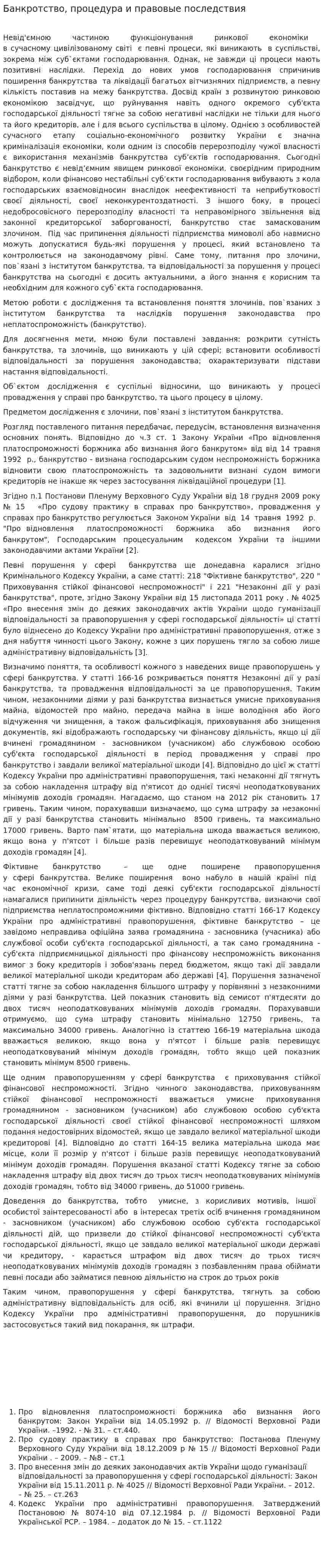 Банкротство, процедура и правовые последствия