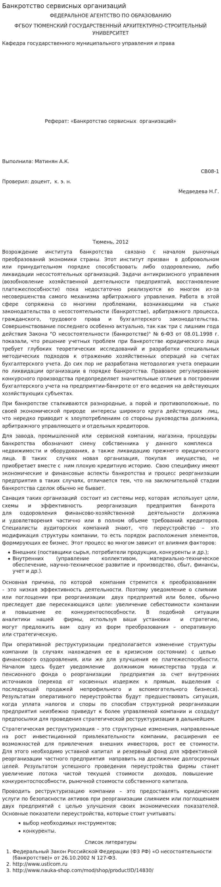 Банкротство сервисных организаций