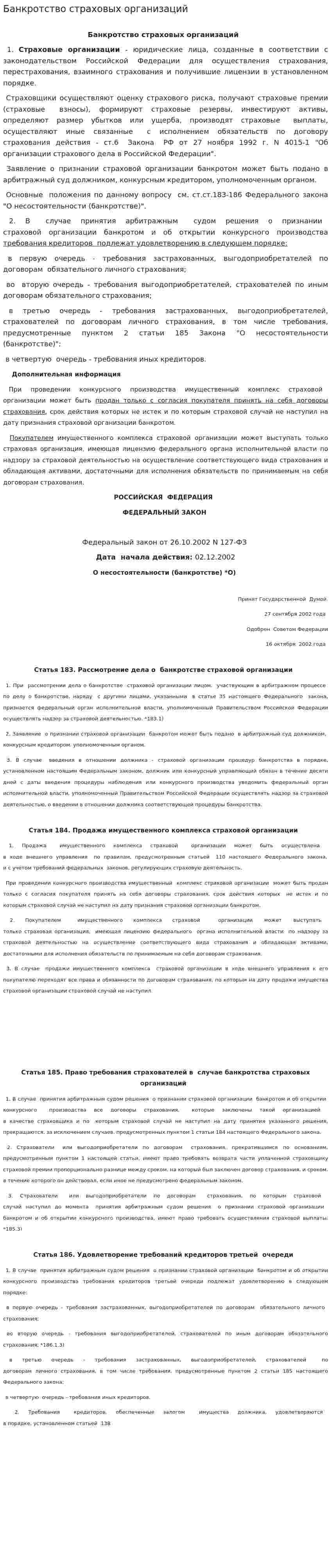 Банкротство страховых организаций