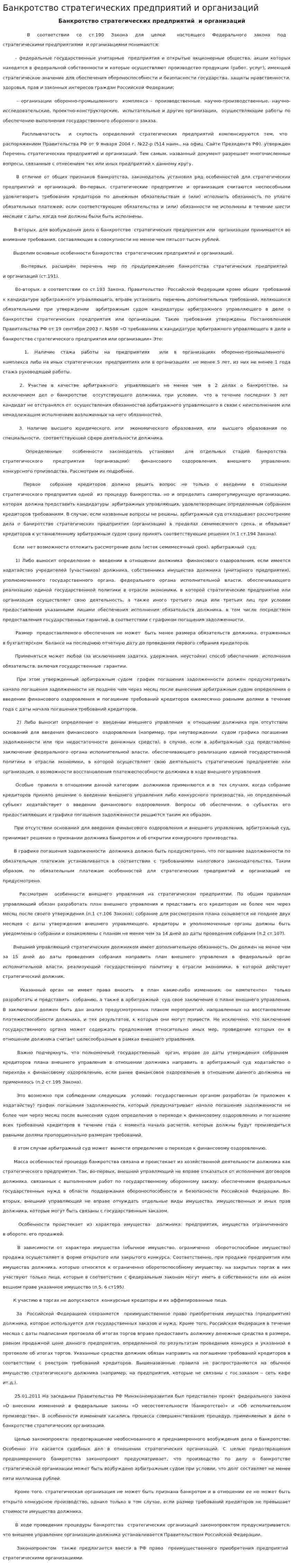 Банкротство стратегических предприятий и организаций