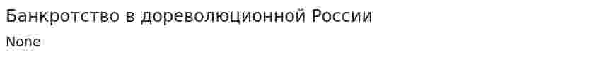 Банкротство в дореволюционной России