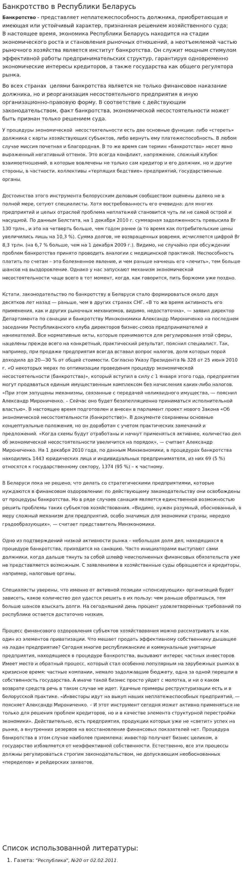 Банкротство в Республики Беларусь