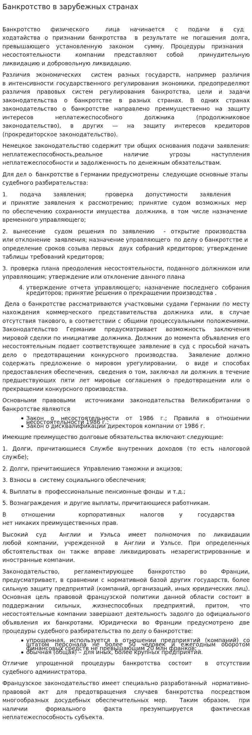 Банкротство в зарубежных странах