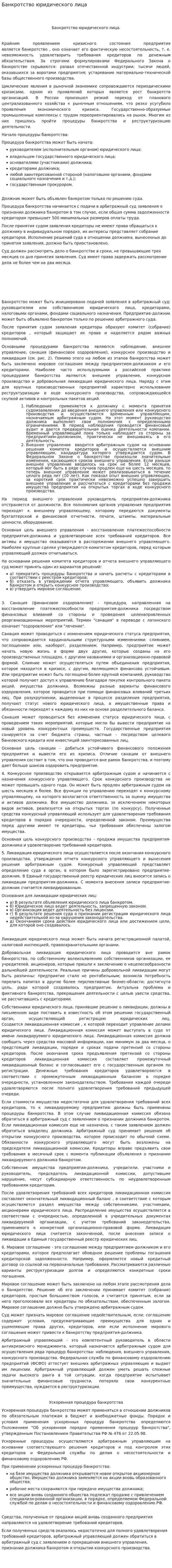 Банкротство юридического лица