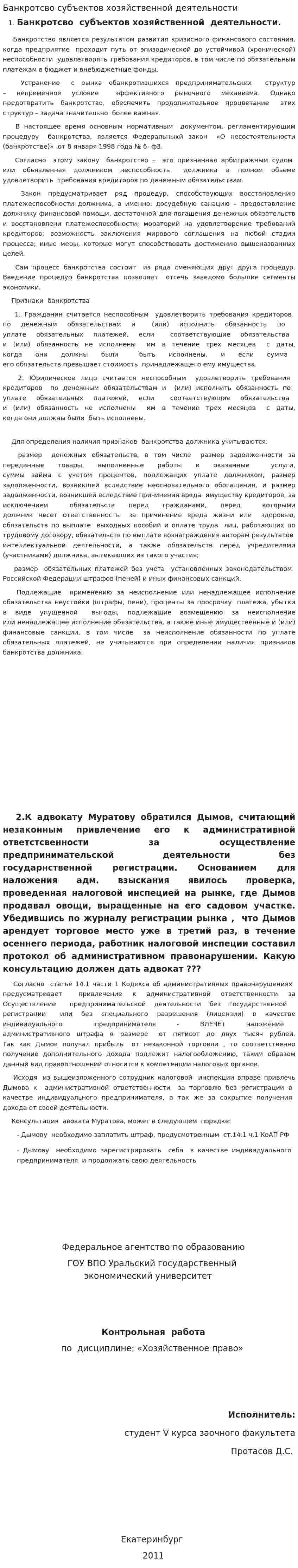 Банкротсво субъектов хозяйственной деятельности