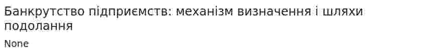 Банкрутство підприємств: механізм визначення і шляхи подолання