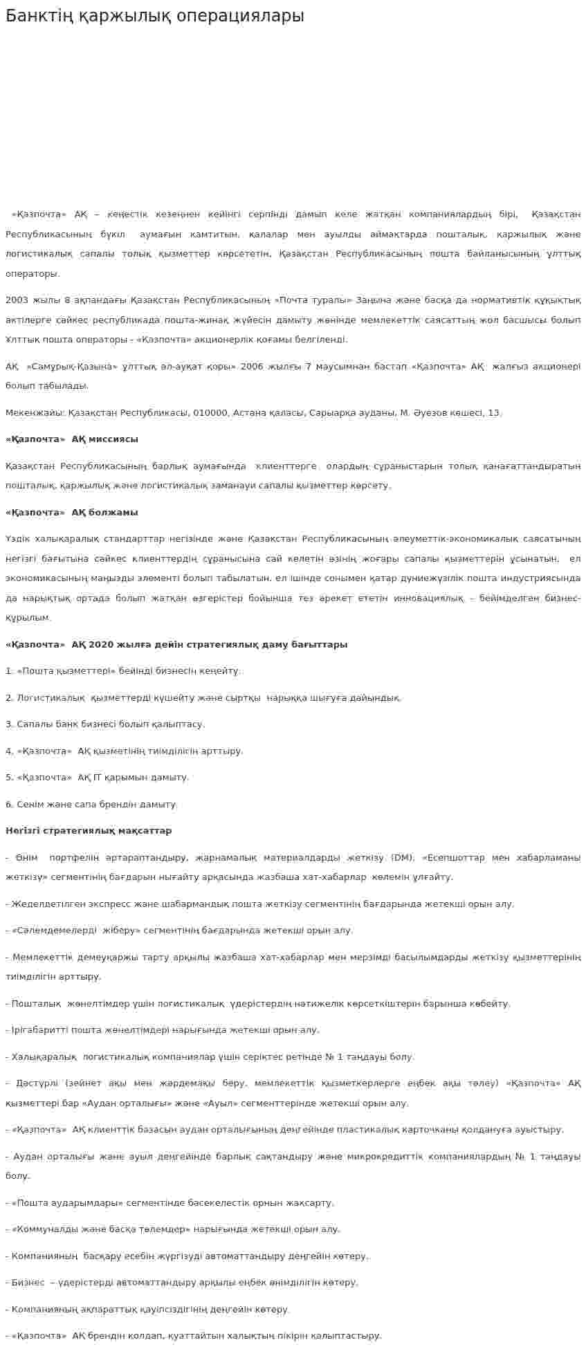 Банктің қаржылық операциялары