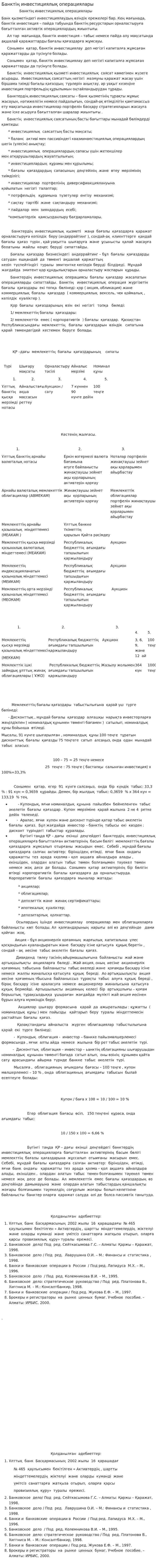 Банктің инвестициялық операциялары