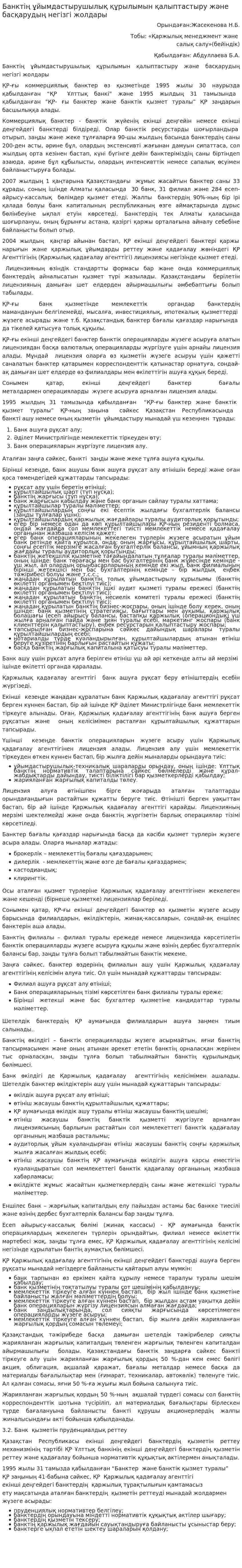 Банктің ұйымдастырушылық құрылымын қалыптастыру және басқарудың негізгі жолдары