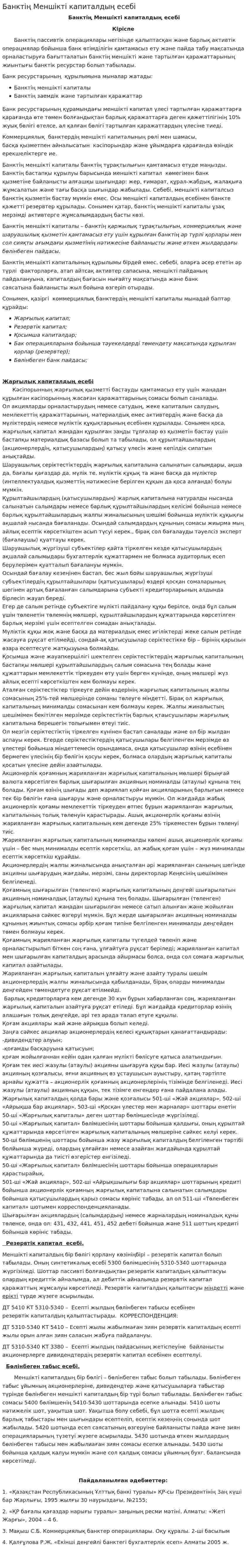Банктің Меншікті капиталдың есебі