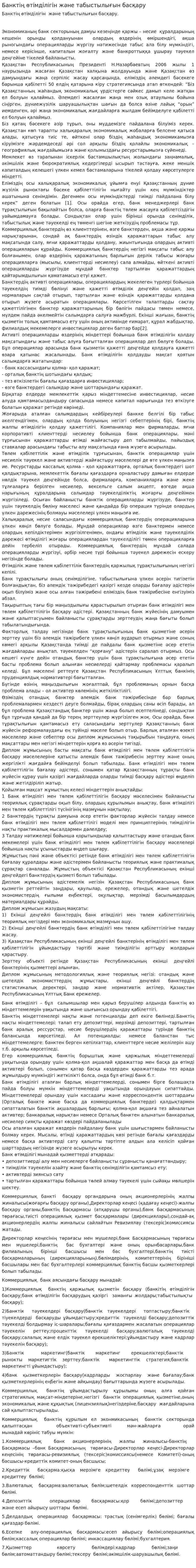 Банктің өтімділігін және табыстылығын басқару