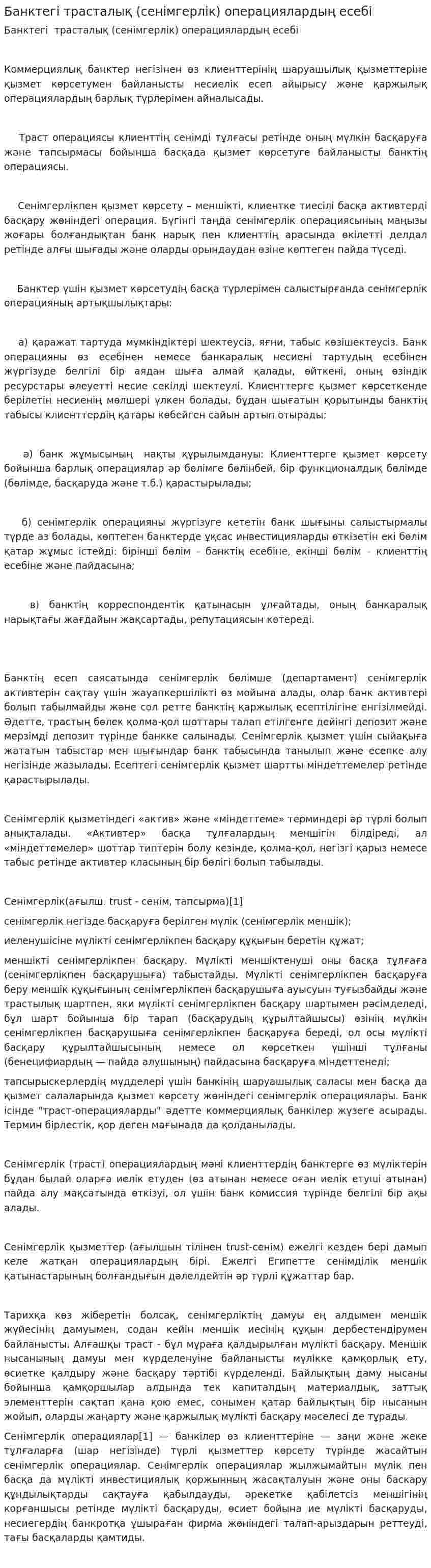 Банктегі трасталық (сенімгерлік) операциялардың есебі