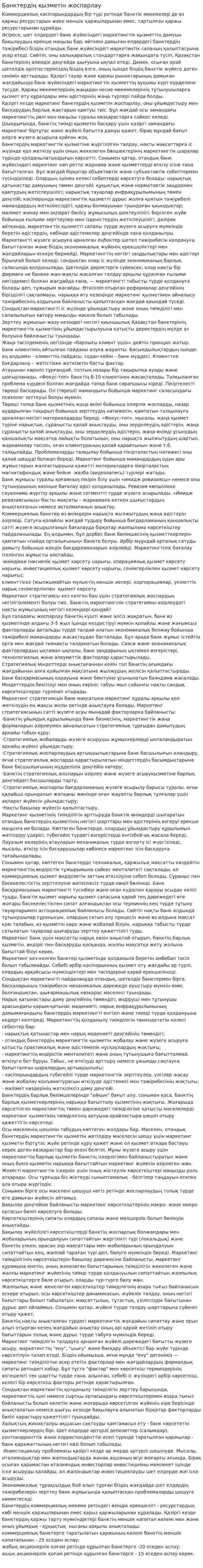 Банктердің қызметін жоспарлау