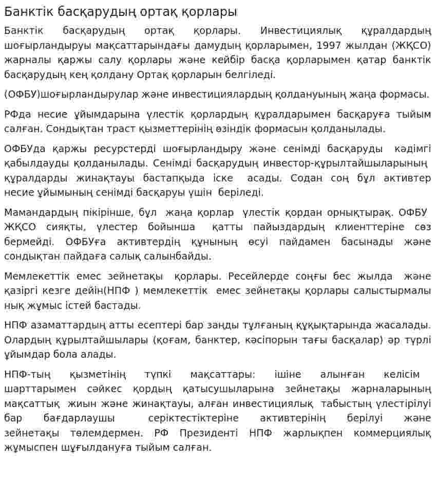 Банктiк басқарудың ортақ қорлары