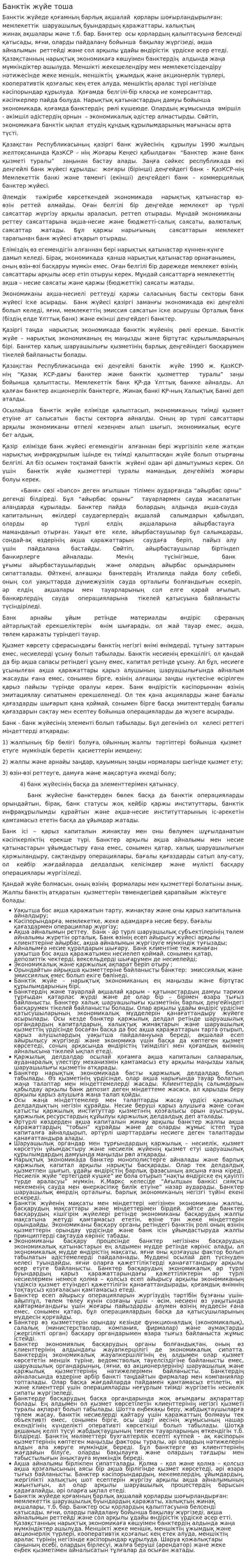 Банктiк жүйе тоша