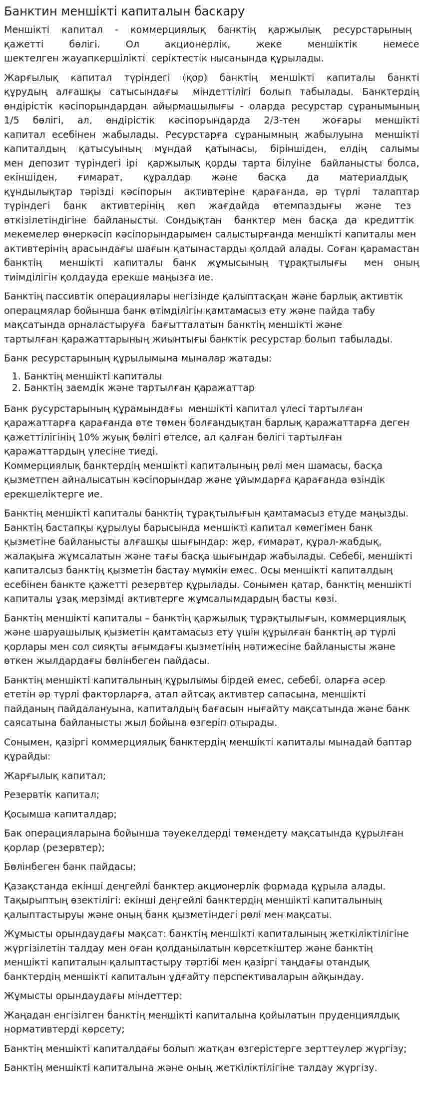 Банктин меншікті капиталын баскару