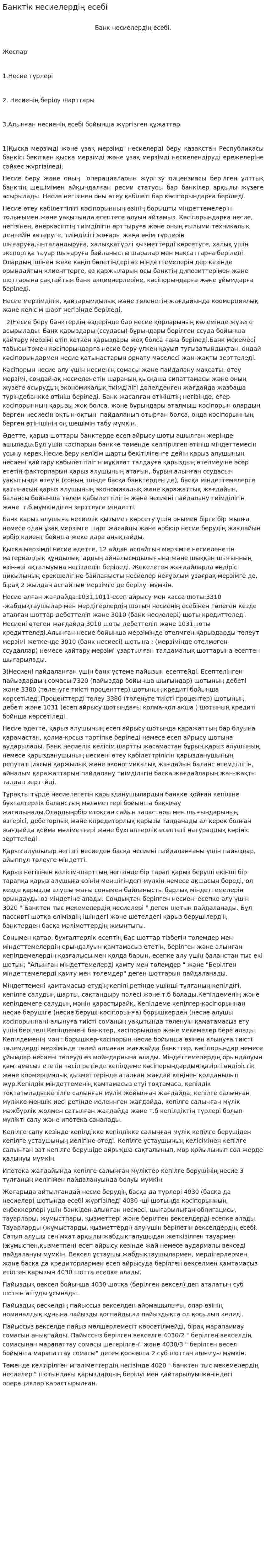Банктік несиелердің есебі
